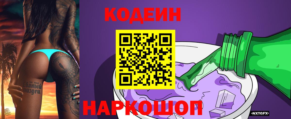 Кодеин напиток Lean (лин)  Codein Purple Drank  Нижнекамск 